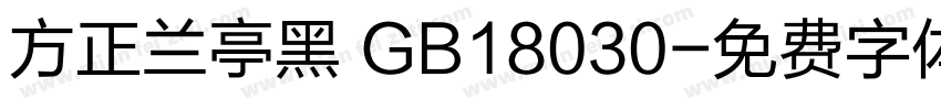 方正兰亭黑 GB18030字体转换